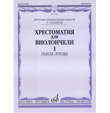 12689МИ Хрестоматия для виолончели. 1-2 кл. ДМШ. Пьесы, эт-0