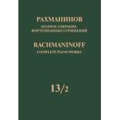 17952МИ Рахманинов С. Полное собрание фортепианных соч