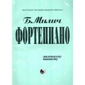 979-0-706363-14-1 Милич Б. Маленькому пианисту,