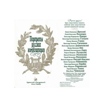 Портреты русских композиторов. Набор открыт-0