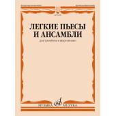09986МИ Легкие пьесы и ансамбли для тромбона и фортепиано /