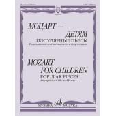 11797МИ Моцарт — детям. Популярные пьесы: Переложение для