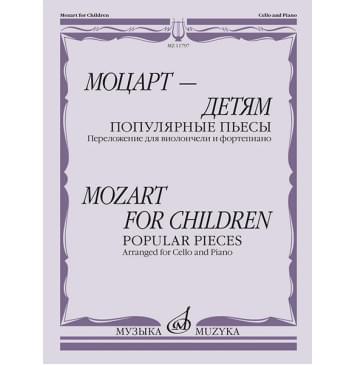 11797МИ Моцарт — детям. Популярные пьесы: Переложение для-0