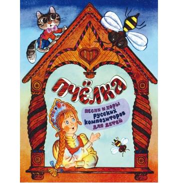 14541МИ Пчёлка. Песни и хоры русских композиторов для де-0