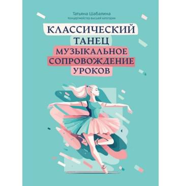Шабалина Т. Классический танец. Музыкальное сопро Шабалина Т. Классический танец. Музыкальное сопро-0