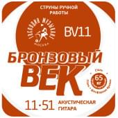 BV11 Бронзовый Век №11 Комплект струн для акустической гитары, 011-051, Господин Музыкант
