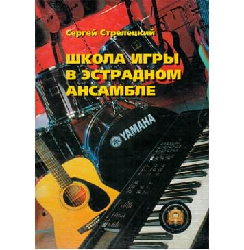 5-94388-050-6 Школа игры в эстрадном ансамбле, Издательский дом В.Катанского 5-94388-050-6 Школа игры в эстрадном ансамбле, Издательский дом В.Катанского-0