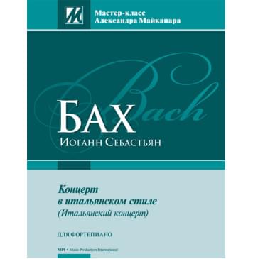 Бах И.С. Концерт в итальянском стиле, издательство MPI-0