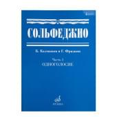 00652МИ Сольфеджио Часть1: Одноголосье. Составители: Б.Кал