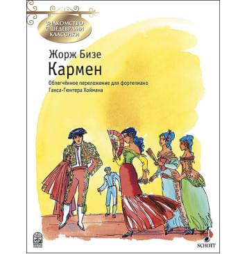 Бизе Ж. Кармен, издательство MPI-0