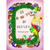 17875МИ И в шутку и всерьёз. Песни для детей младшего и сре