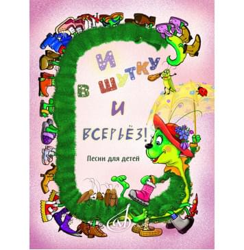 17875МИ И в шутку и всерьёз. Песни для детей младшего и сре-0