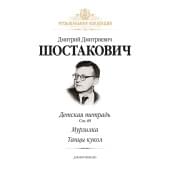 Шостакович Д. Детская тетрадь (соч. 69), Мурзилка, Танцы кукол, издательство MPI