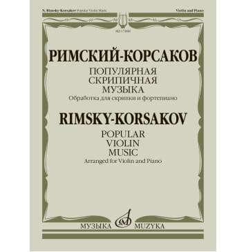 17888МИ Римский-Корсаков Н. Популярная скрипичная музыка. 17888МИ Римский-Корсаков Н. Популярная скрипичная музыка.-0