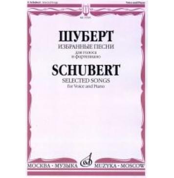 15505МИ Шуберт Ф. Избранные песни для голоса и фо-0