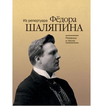 17915МИ Романсы и песни из репертуара Ф. Шаляпина. Для ба-0