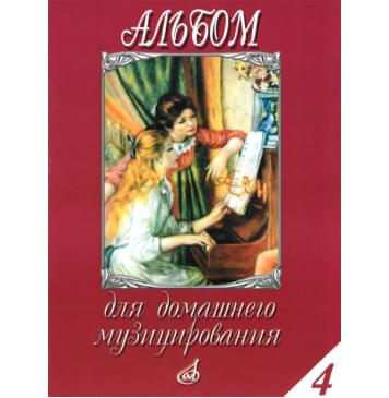 16614МИ Альбом для домашнего музицирования: Для фортепиано: Вып. 4, Издательство «Музыка»-0