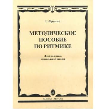 15305МИ Франио Г. Методическое пособие по ритмике. Для 2-го класса ДМШ, Издательство «Музыка»-0