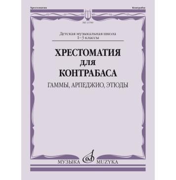 13789МИ Хрестоматия для контрабаса: гаммы, арпеджио, эт-0