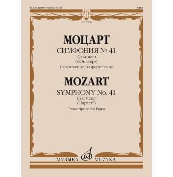 17760МИ Моцарт В.А. Симфония No 41 До мажор. 