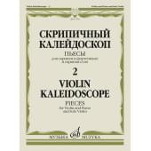 17578МИ Скрипичный калейдоскоп — 2. Пьесы для скрипки и ф-н