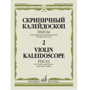 17578МИ Скрипичный калейдоскоп — 2. Пьесы для скрипки и ф-н-0