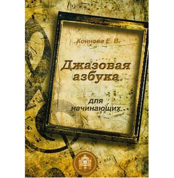 978-5-9438813-3-6 Джазовая азбука для начинающих, Издательский дом В.Катанского 978-5-9438813-3-6 Джазовая азбука для начинающих, Издательский дом В.Катанского-0