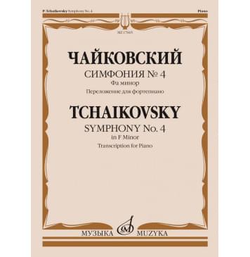 17665МИ Чайковский П. Симфония No4 фа минор. Переложение д-0