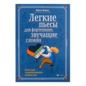 Шарова М. Легкие пьесы для фортепиано, звуча