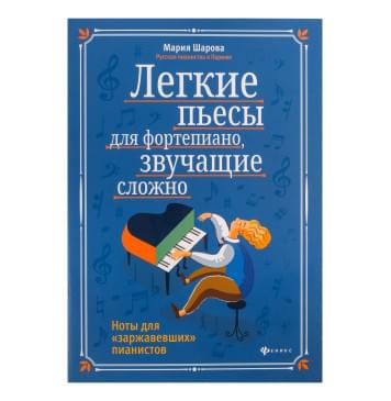 Шарова М. Легкие пьесы для фортепиано, звуча-0