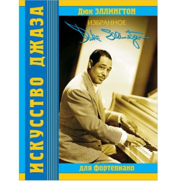 Эллингтон Д. Избранное, издательство MPI-0