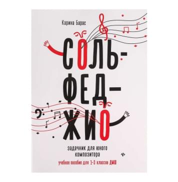 Барас К. Сольфеджио. Задачник для юного композит Барас К. Сольфеджио. Задачник для юного композит-0