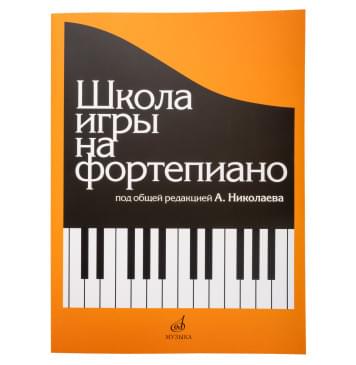 15164МИ Школа игры на фортепиано. Под редакцией Н-0