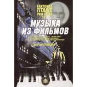 5-94388-015-1 Музыка из фильмов. 