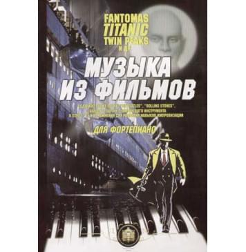 5-94388-015-1 Музыка из фильмов. 