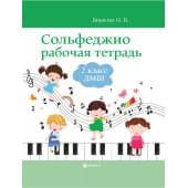 Внукова Сольфеджио. Рабочая тетрадь 2 класс