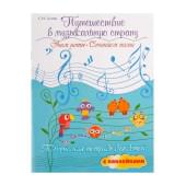 Гусева С. Путешествие в музыкальную страну. Учим нот Гусева С. Путешествие в музыкальную страну. Учим нот