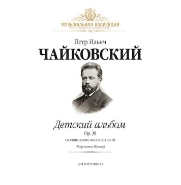 Чайковский П. Детский альбом Op.39 (илл.) +CD, издательство MPI-0
