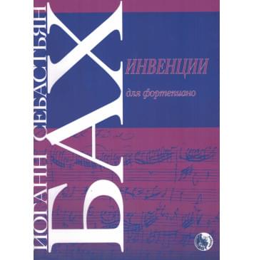979-0-706363-57-8 Бах И. Инвенции, издате-0