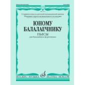 17272МИ Юному балалаечнику: Пьесы для балалайки и фортепиано, издательство «Музыка»