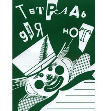 978-5-901980-43-9 Тетрадь для нот А4. Широкая линейк-0