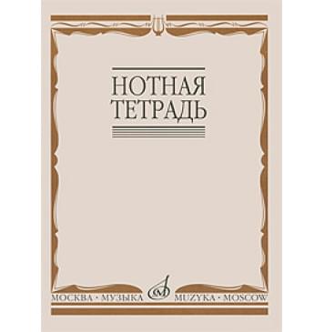 16900МИ Нотная тетрадь, Издательство «Музыка»-0