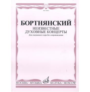 16601МИ Бортнянский Д. Неизвестные духовные концерты для с-0