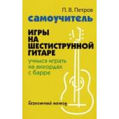 Петров П. Самоучитель игры на шестиструнной гитаре. Уч Петров П. Самоучитель игры на шестиструнной гитаре. Уч
