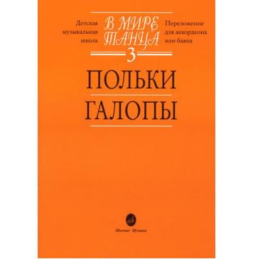 16054МИ В мире танца: Выпуск 3: Польки, галопы-0