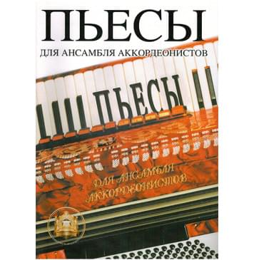 5-94388-005-4 Пьесы для ансамблей аккордеонистов, Издательский дом В.Катанского-0
