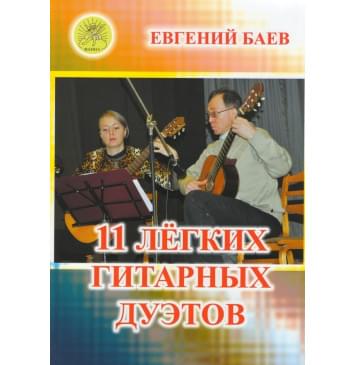 Баев Е. 11 легких гитарных дуэтов, И Баев Е. 11 легких гитарных дуэтов, И-0