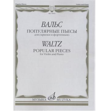 14065МИ Вальс: Популярные пьесы: Для скрипки и фо 14065МИ Вальс: Популярные пьесы: Для скрипки и фо-0
