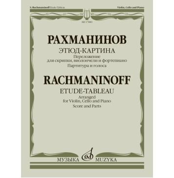 17880МИ Рахманинов С. Этюд-картина. Переложение для скрипки 17880МИ Рахманинов С. Этюд-картина. Переложение для скрипки-0