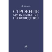 10576МИ Мазель Л.А. Строение музыкальных произведений.